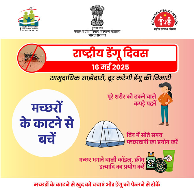 डेंगू के रोकथाम एवं इससे बचाव हेतु लोगों को जागरूक करें, मच्छरों के काटने से बचने के लिए पूरे शरीर को ढकने वाले कपड़े पहनें, मच्छरदानी में सोयें, खिड़की दरवाज़ों पर जाली लगायें और डेंगू से बचें #Nationaldengueday