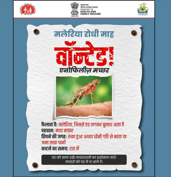 मलेरिया-रोधी माह जून 2026