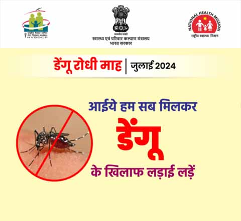 डेंगू, एडीज मच्छर के काटने से होता है। यह मच्छर साफ पानी से भरे बर्तनों, टंकियों, टायरों इत्यादि में पनपता हैl बारिश के मौसम में अपना और अपने परिवार का डेंगू से बचाव करें