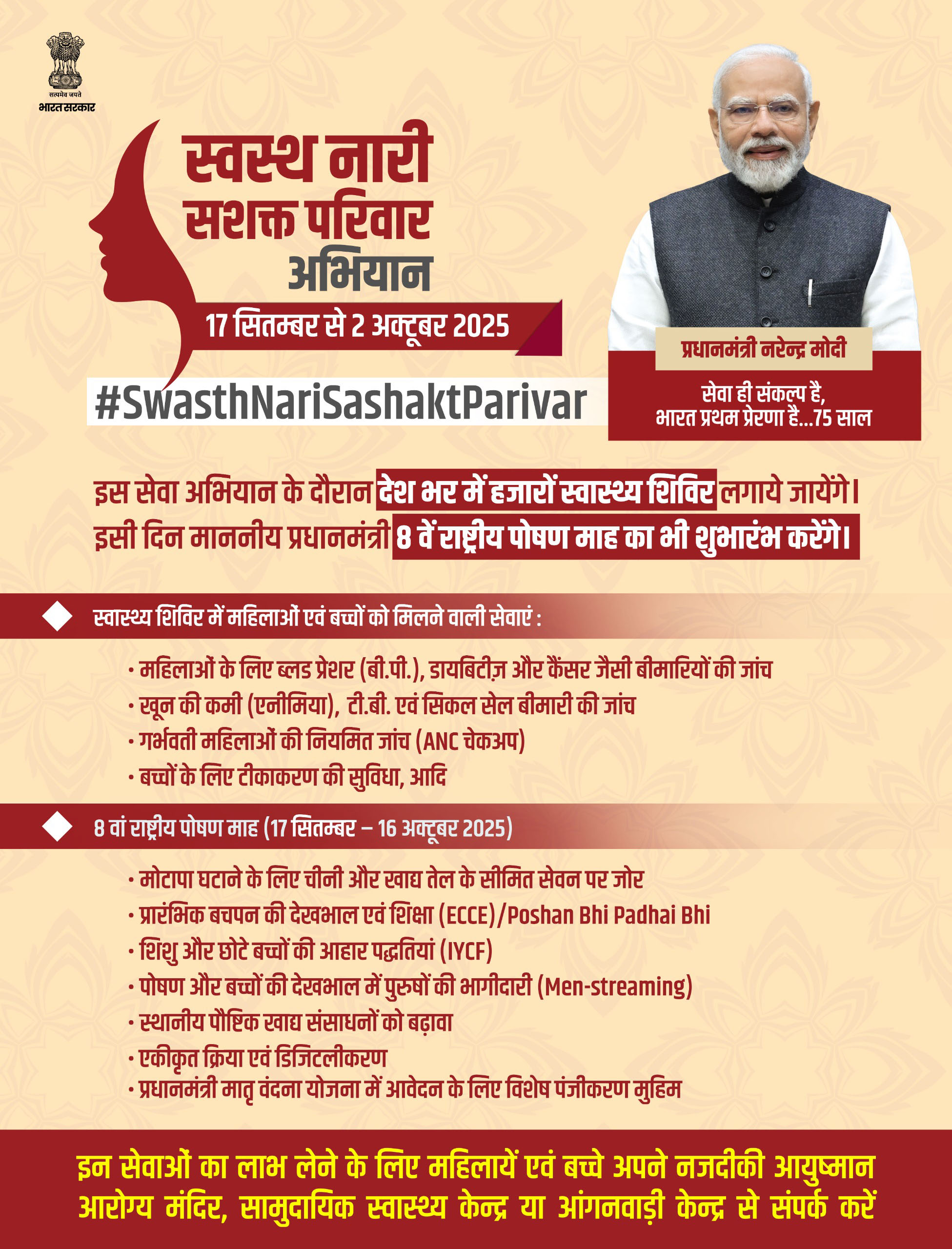 स्वस्थ नारी, सशक्त परिवार अभियान के अंतर्गत 17 सितम्बर - 2 अक्टूबर 2025 तक देशभर में हज़ारों स्वास्थ्य शिविर महिलाओं व बच्चों के स्वास्थ्य सुरक्षा हेतु आयोजित किए जाएंगे। 
#SwasthNariSashaktParivar