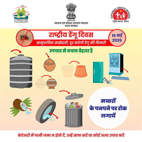 डेंगू, एडीज मच्छर के काटने से होता है। यह मच्छर साफ पानी से भरे बर्तनों, टंकियों, टायरों इत्यादि में पनपता हैl बारिश के मौसम में अपना और अपने परिवार का डेंगू से बचाव करें।  अधिक जानकारी के लिए https://ncvbdc.mohfw.gov.in/ पर जाएं। 
#NationalDengueDay
