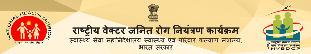 राष्ट्रीय वेक्टर जनित रोग नियंत्रण कार्यक्रम - भारत सरकार